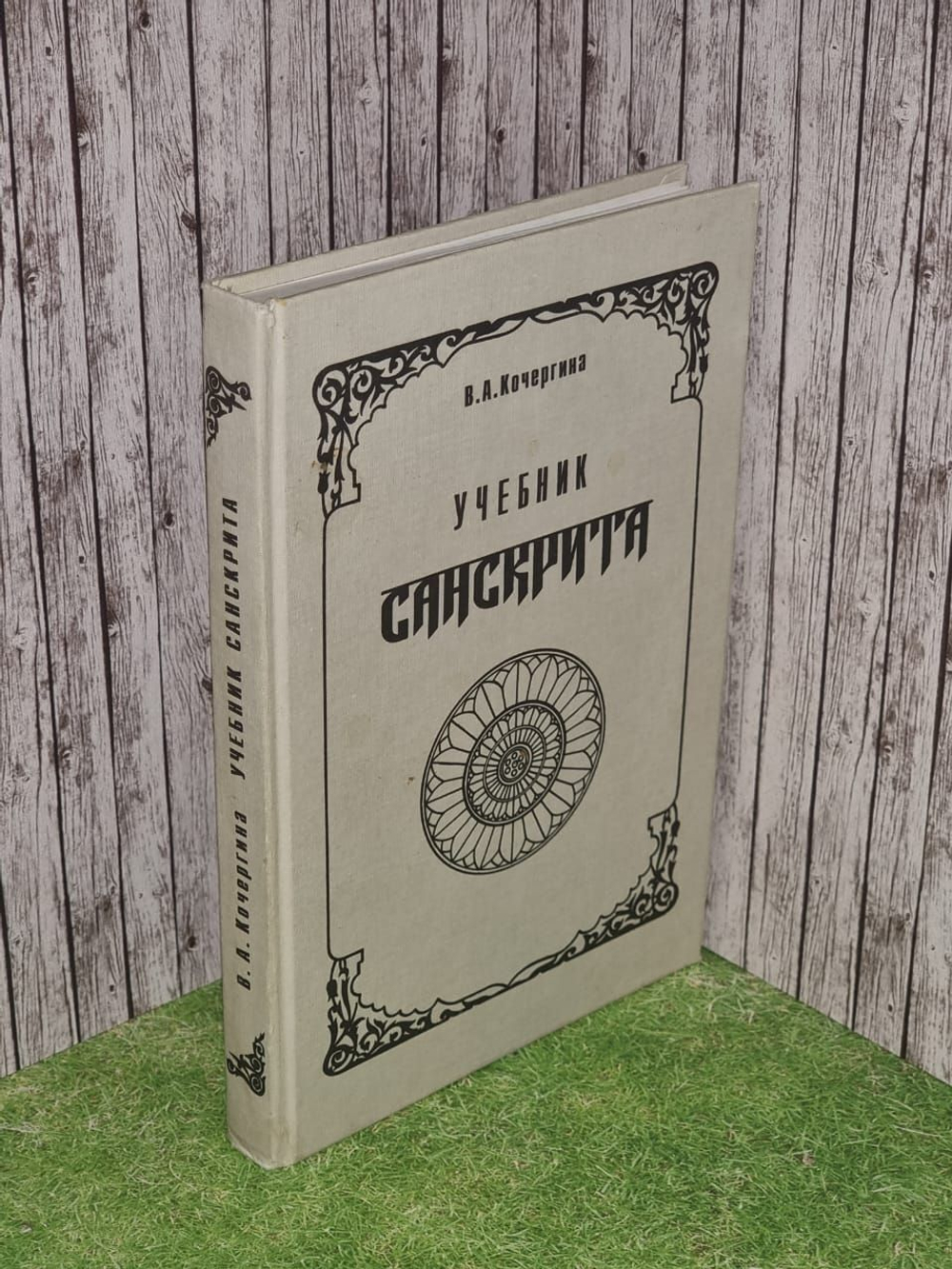 Учебник санскрита. Кочергина Вера Александровна