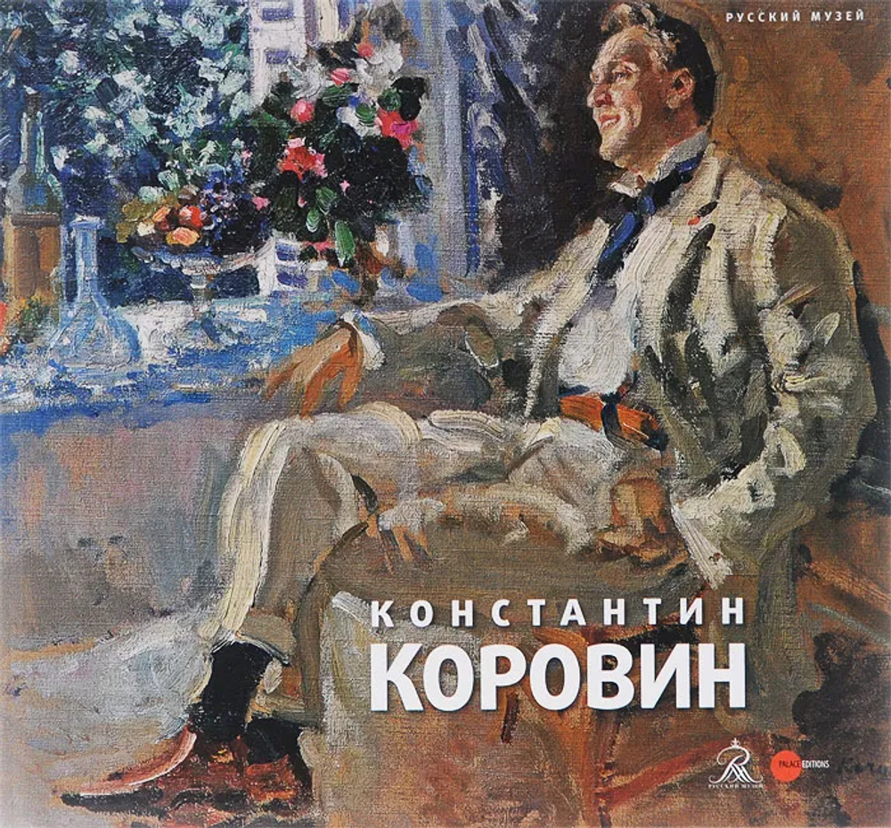 Константин Коровин. Из коллекции Русского музея