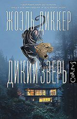 Дикий зверь