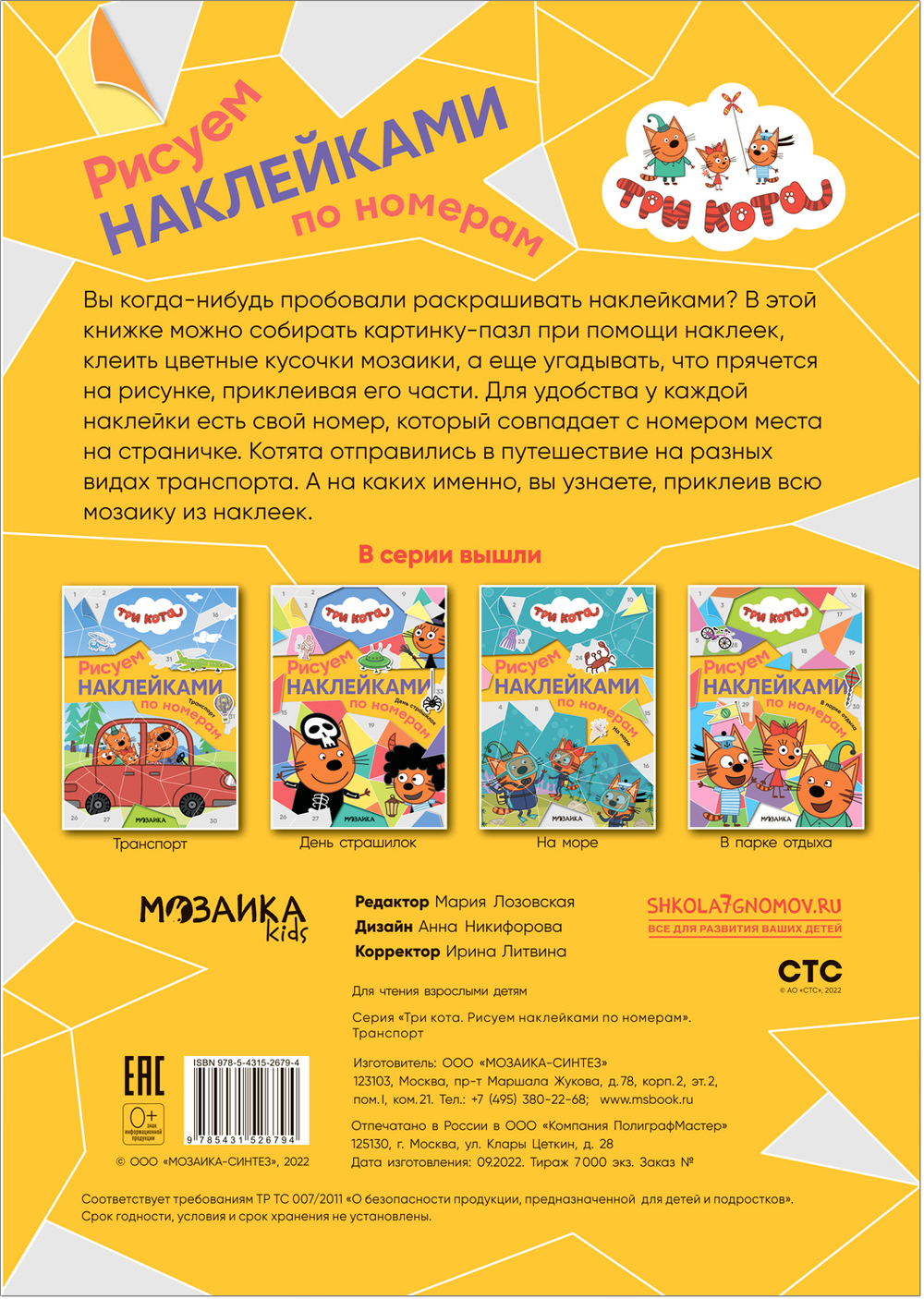 Транспорт. Три кота. Рисуем наклейками по номерам
