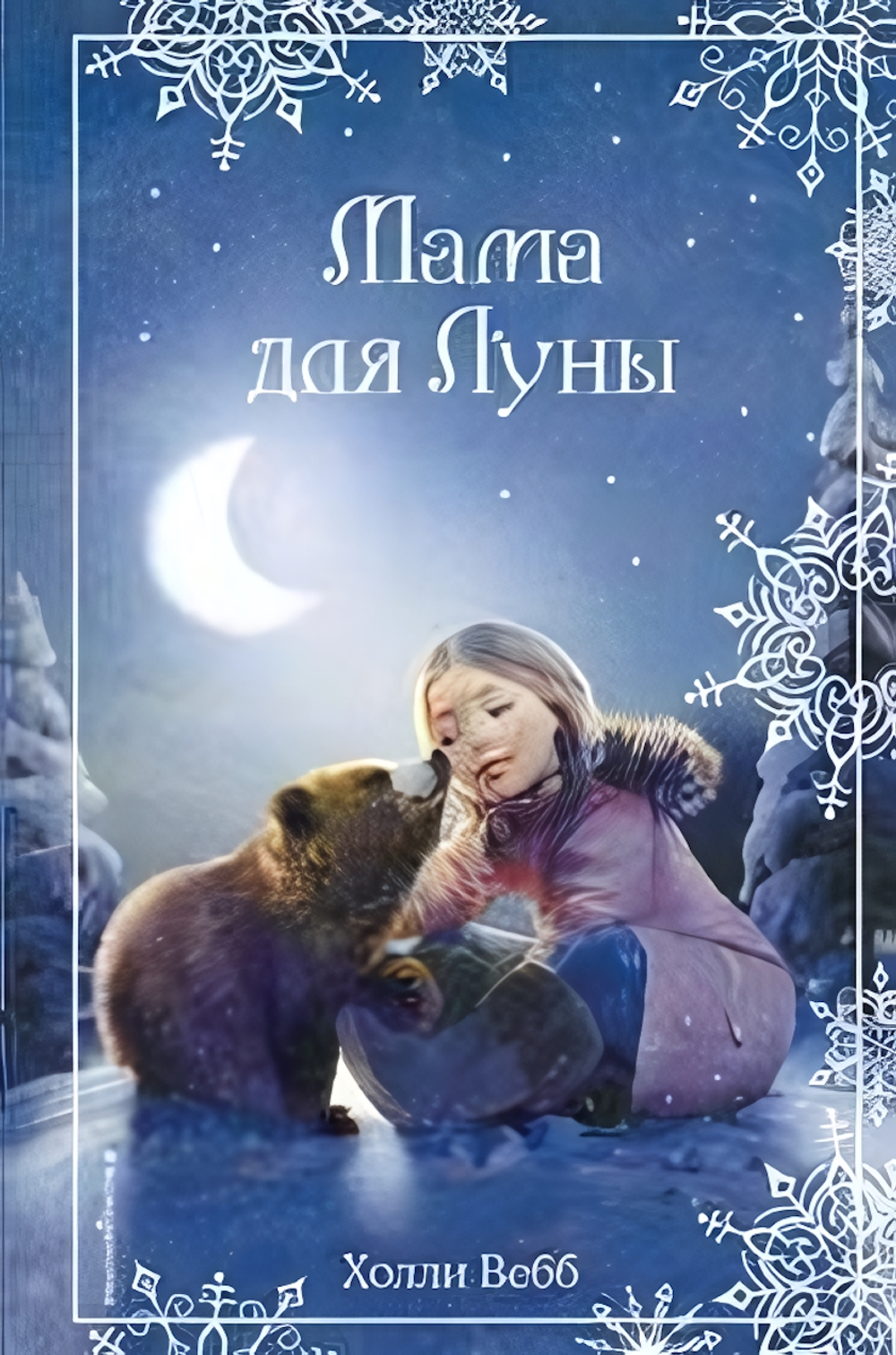 Холли Вебб. Добрые истории о зверятах. Рождественские истории. Мама для Луны (вып. 9) (Эксмо)