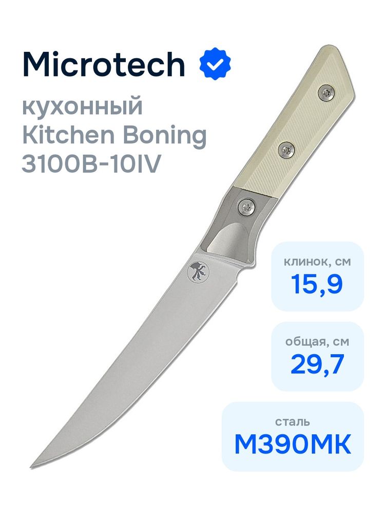 Нож кухонный Microtech Kitchen Boning 3100B-10IV