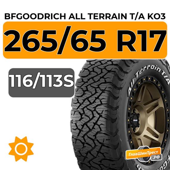 BFGoodrich All Terrain T/A KO3 265/65 R17 116/113S XL