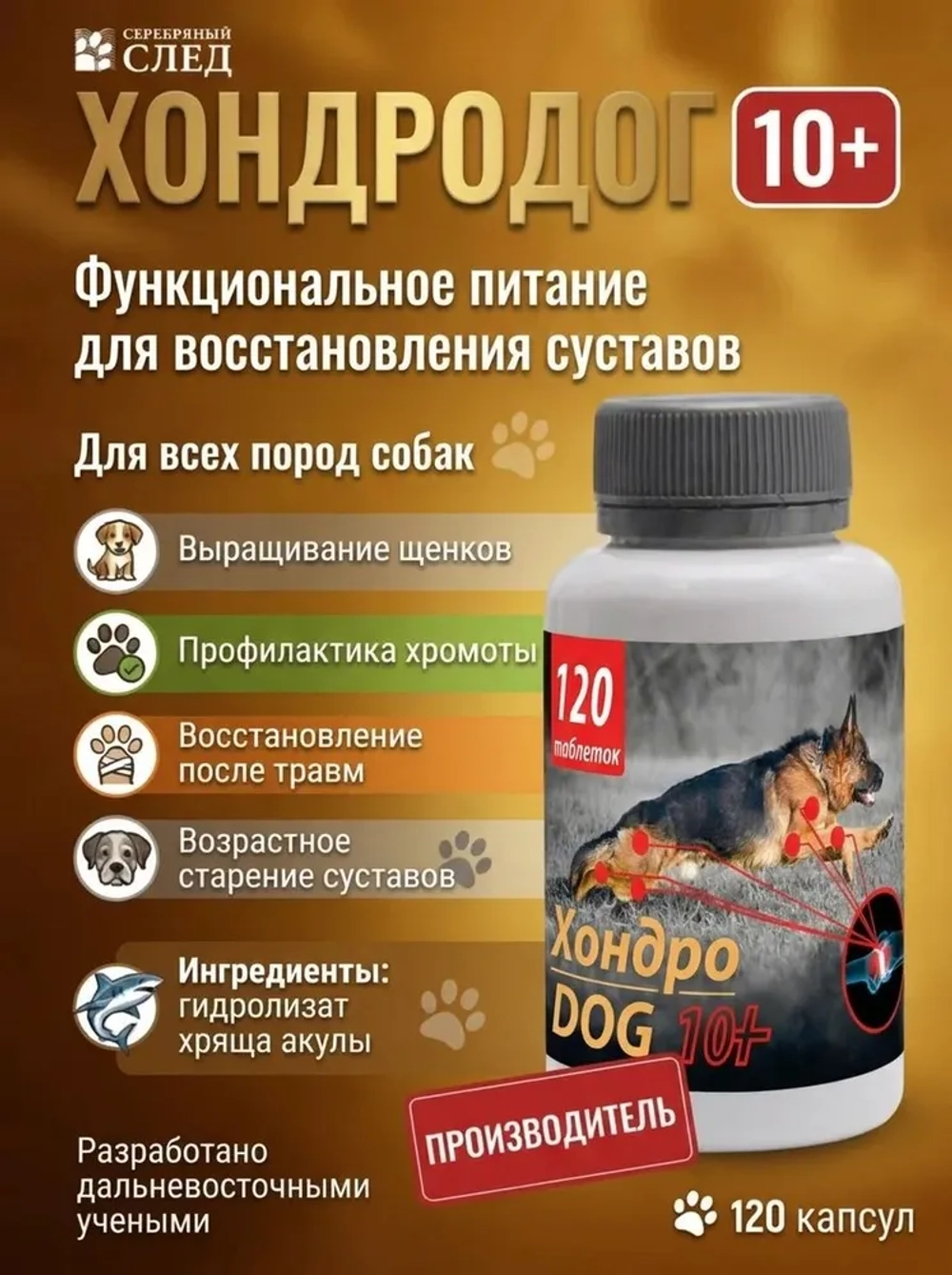 Хондро-Дог 10+ 120 капс. для собак