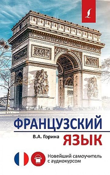 Французский язык. Новейший самоучитель с аудиокурсом