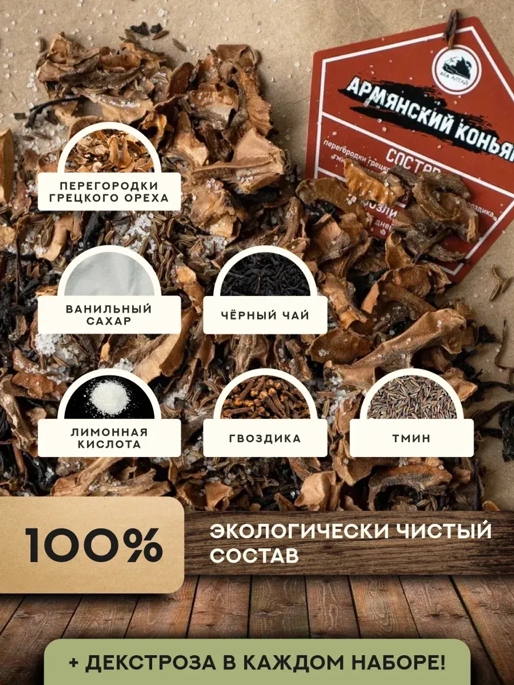 Набор для настойки Коньяк Армянский (Алтайский товар) 1 шт