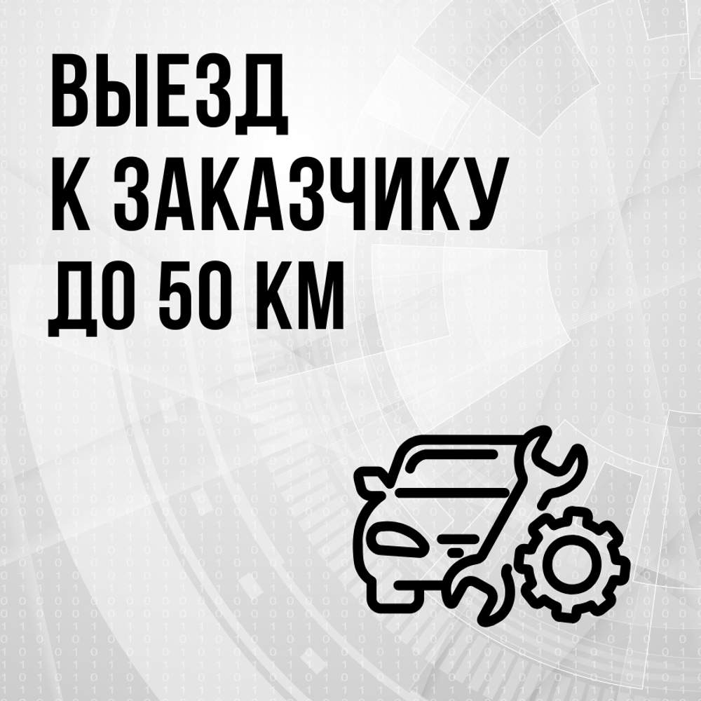 Выезд к заказчику до 50 км