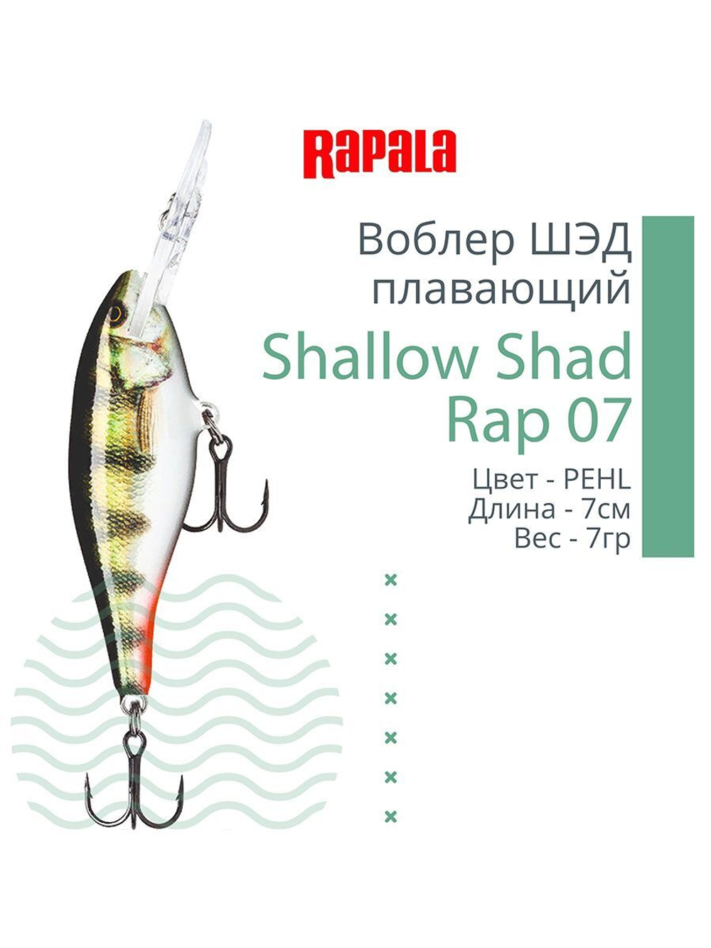 Воблер RAPALA Shallow Shad Rap 09, 9см, 12гр, цвет HT