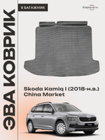 Коврик ЭВА в багажник авто для Skoda Kamiq I (18-н.в.) China Market
