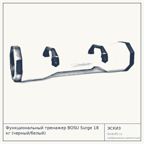 Функциональный тренажер BOSU Surge 18 кг (черный/белый) — от 18 000 ₽