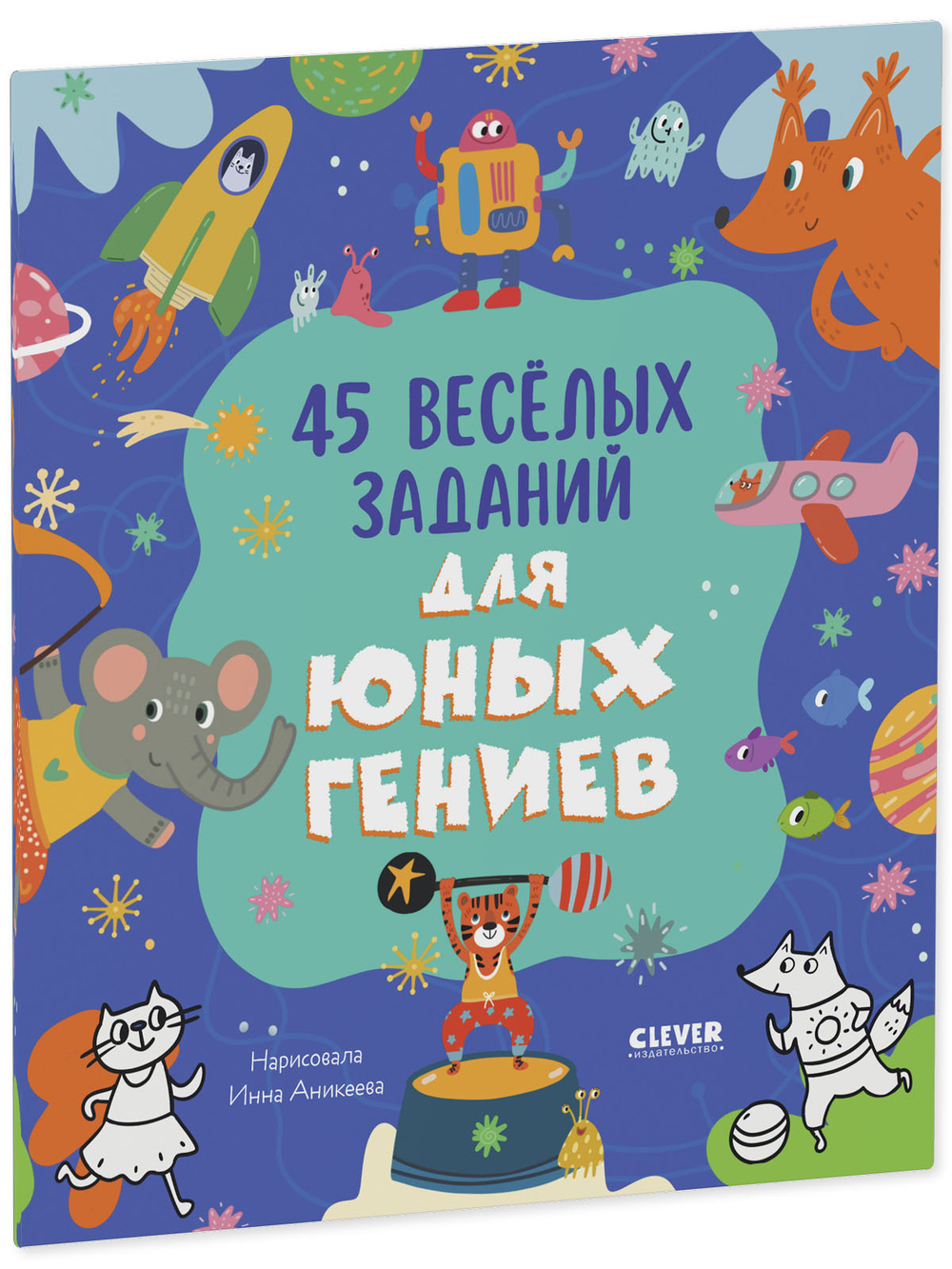 Clever-активити. 45 весёлых заданий для юных гениев