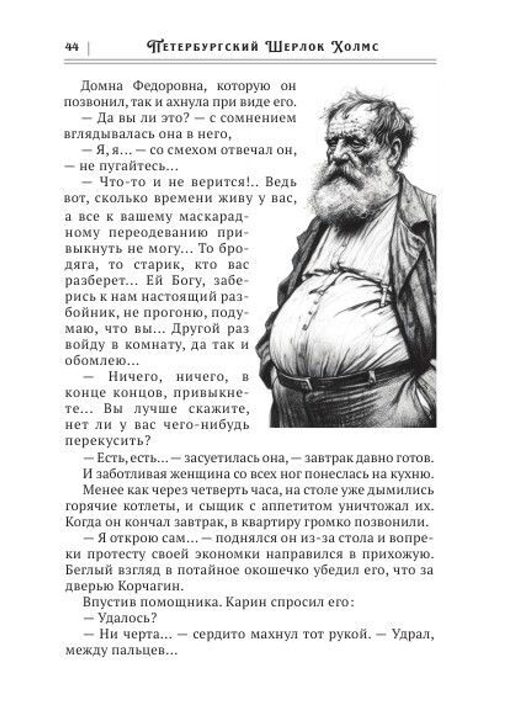 Петербургский Шерлок Холмс