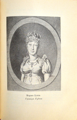 Талейран Ш.М. Мемуары. М-Л., Academia, 1934 г.
