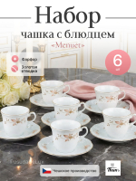 Чайный набор "Menuet" Золотые ветки 6 персон 145мл  13,5см