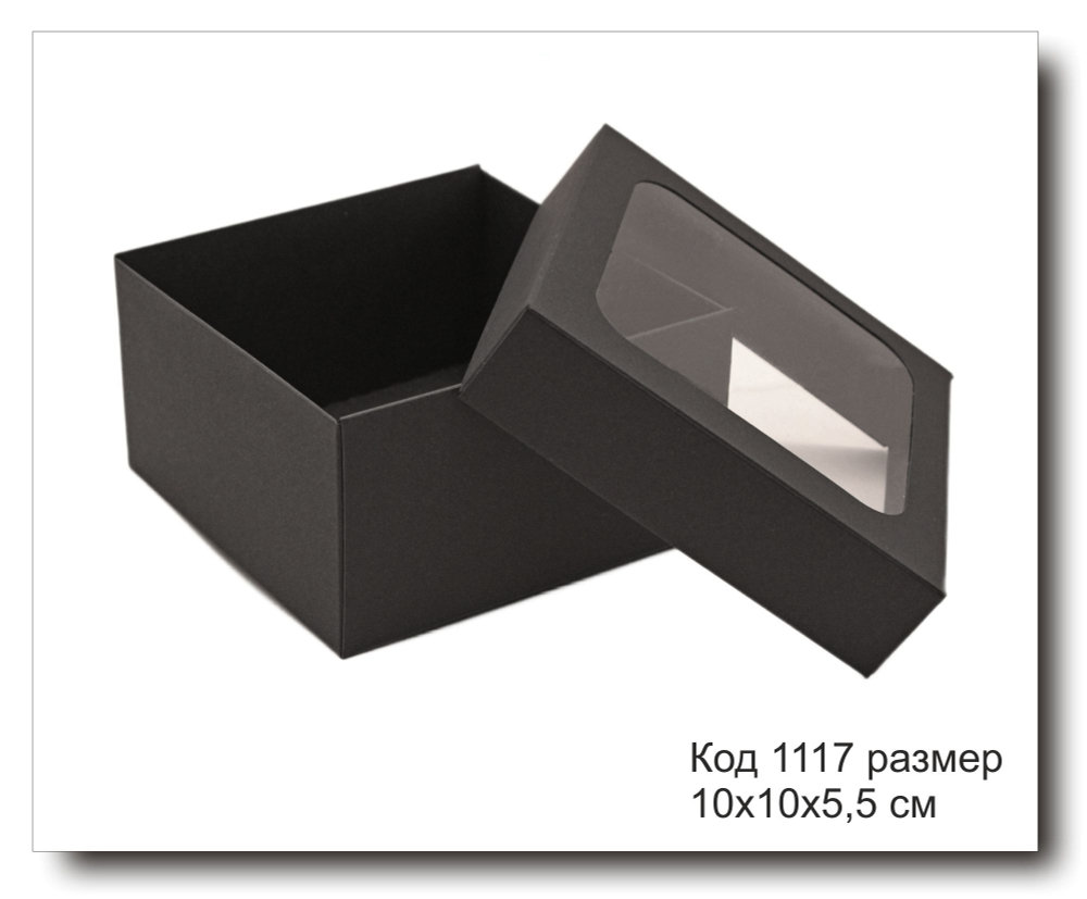 Коробка черная с окном код 1117 размер 10х10х5.5 см
