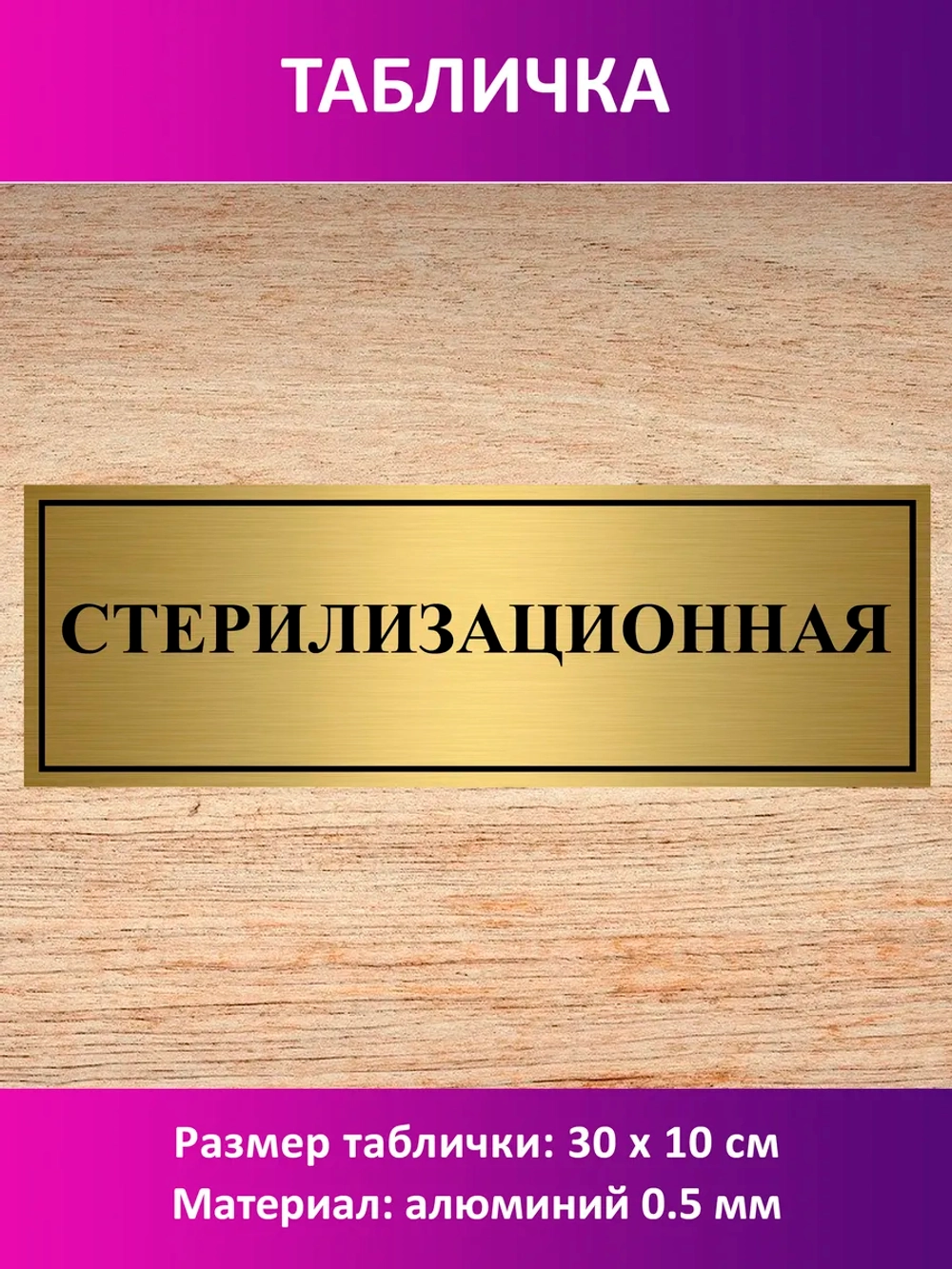Табличка "Стерилизационная".