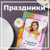 Праздники