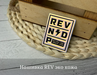 Нашивка REV