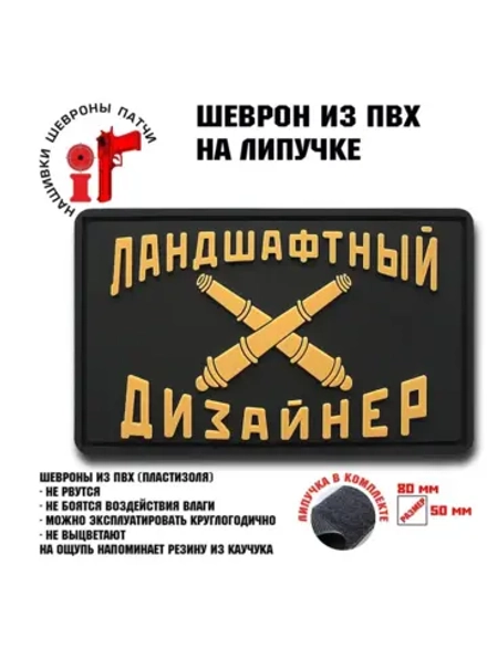 Шеврон на липучке Ландшафтный дизайнер бежевый