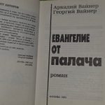 Евангелие от палача. Вайнер Аркадий Александрович, Вайнер Георгий Александрович.