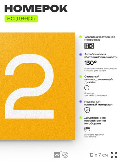 Номер на дверь квартиры 102, табличка на дверь офиса, кабинета, аудитории, склада, желтая 120х70 мм, Айдентика Технолоджи