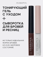 Сыворотка для бровей и тонирующий гель