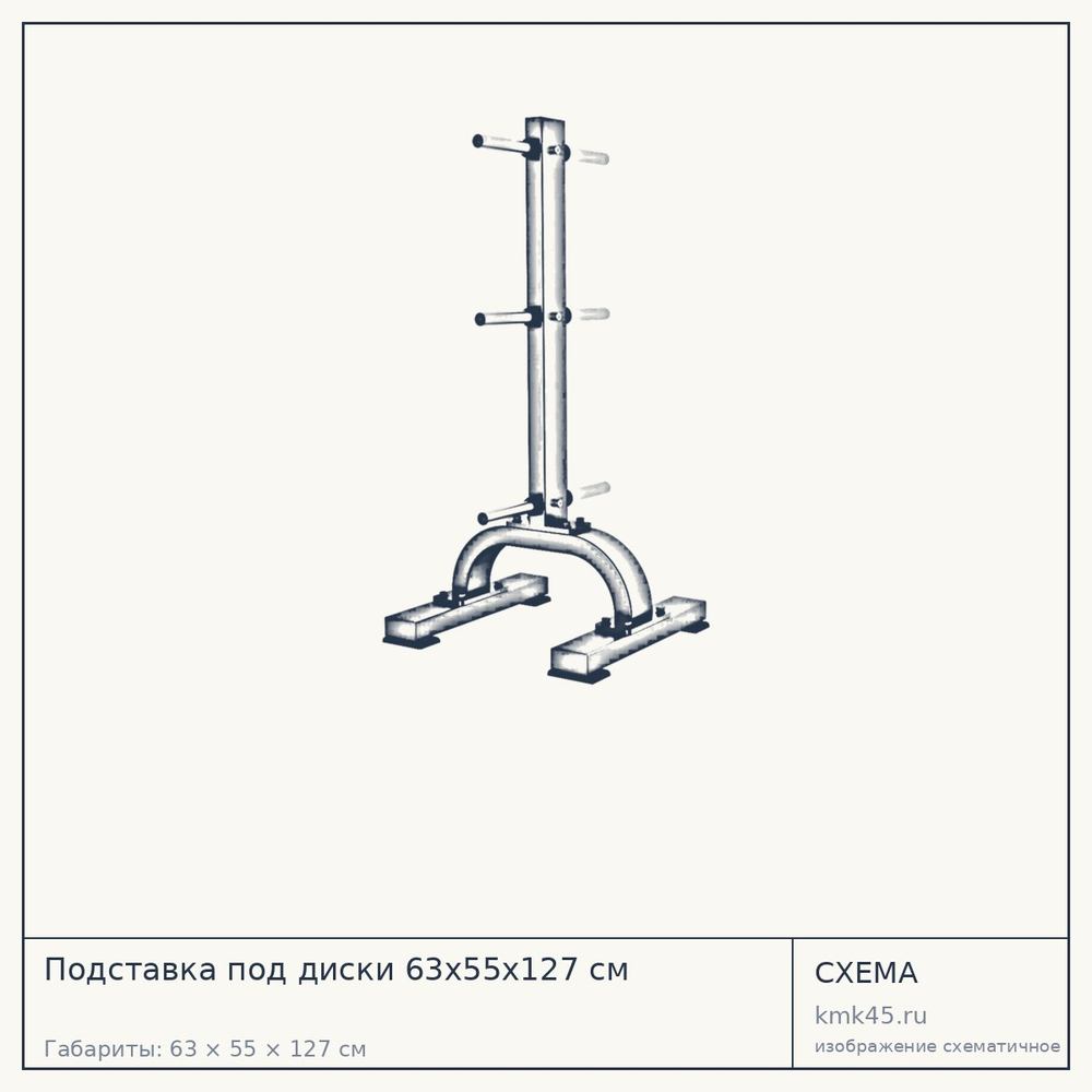 Подставка под диски 63х55х127 см — от 24 000 ₽