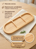 Менажница 29х11х1, Декор, массив сосны, Dipriz