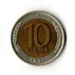 10 рублей 1991 г. ЛМД. Биметалл  VF