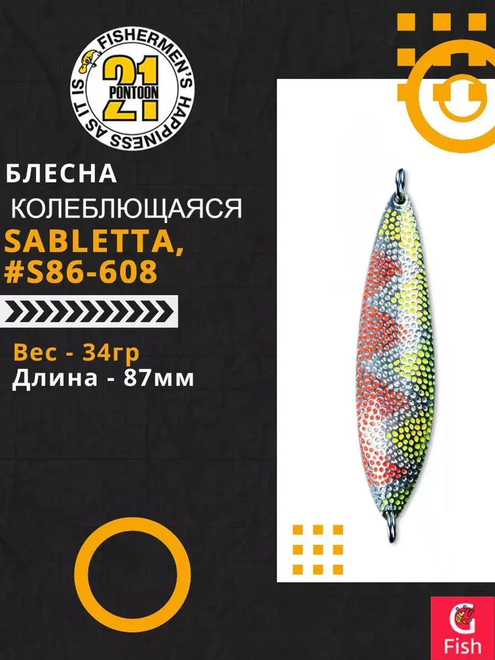 Блесна колебалка SABLETTA, 87мм, 34.0 гр. #S86-608