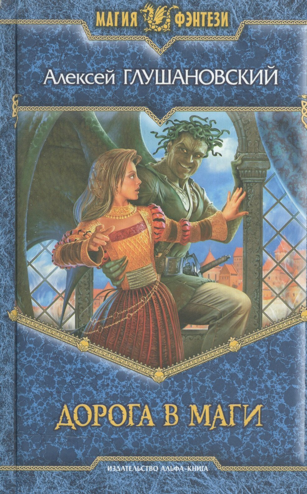 Путь демона А.А.Глушановский 1 и 2 книга (Дорога в маги и Тропа волшебника)