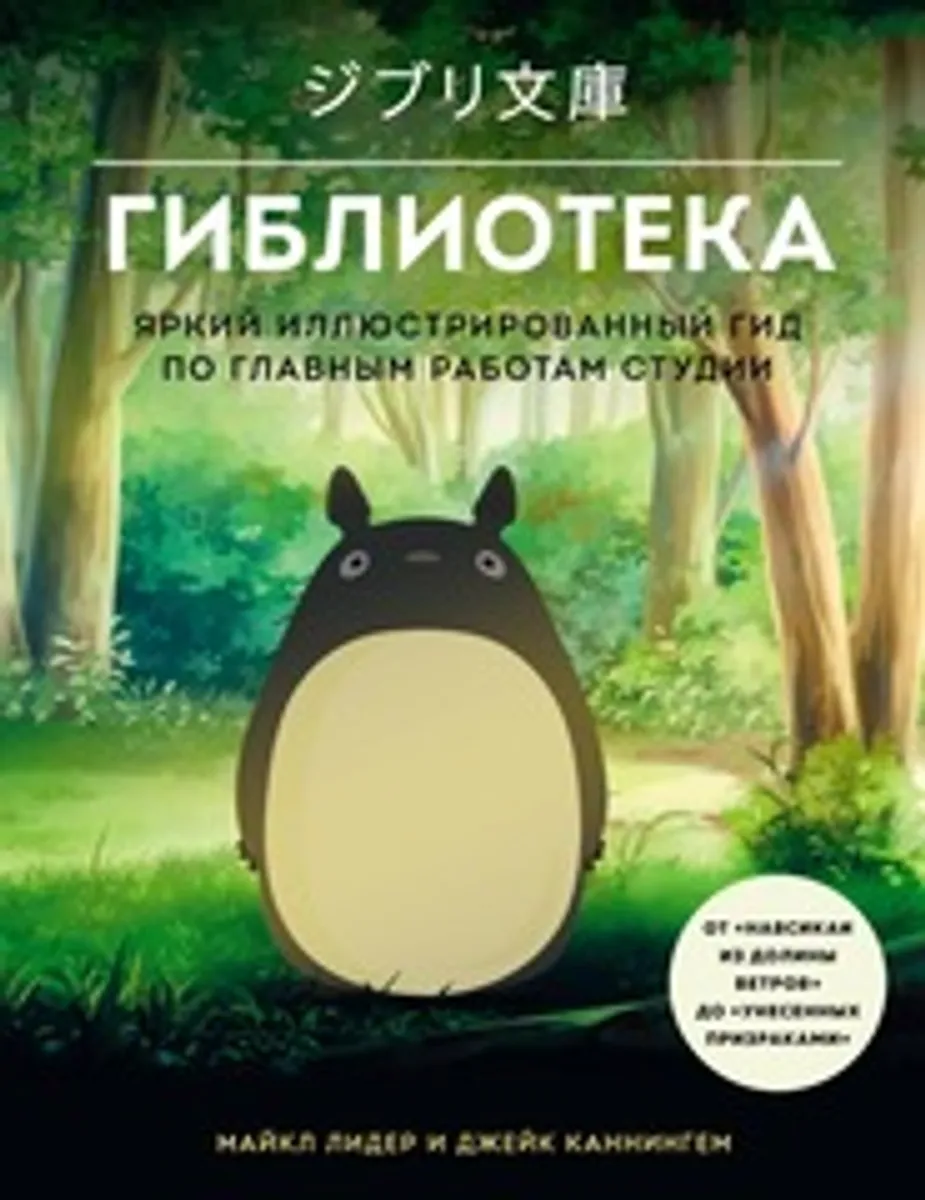 Гиблиотека. Яркий иллюстрированный гид по главным работам студии