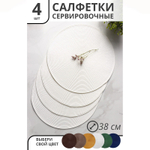 Набор салфеток сервировочных на стол Лофт, 4 шт, д=38 см (белый)