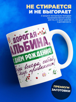 Кружка, Дорогая Альбина, с днем рождения!, 330мл