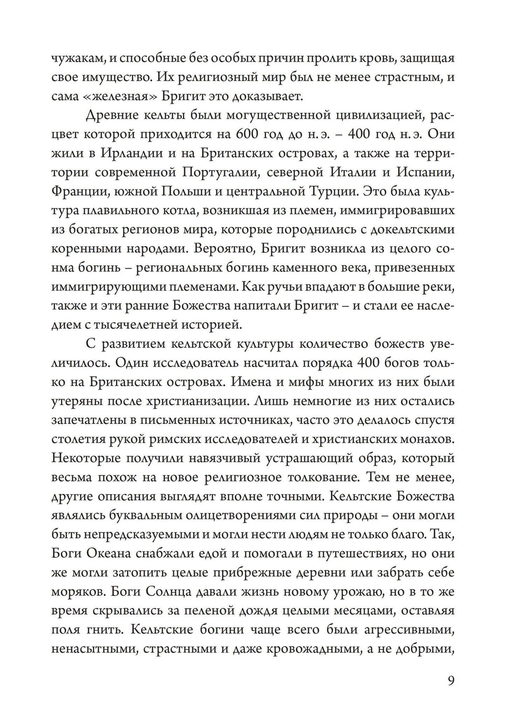 Бригит: история, тайна и магика кельтcкой богини (PDF)