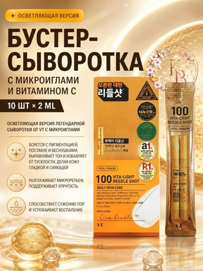 Бустер-сыворотка с микроиглами и витамином C 10шт*2 ml C VT Cosmetics Vita-Light Reedle Shot 100