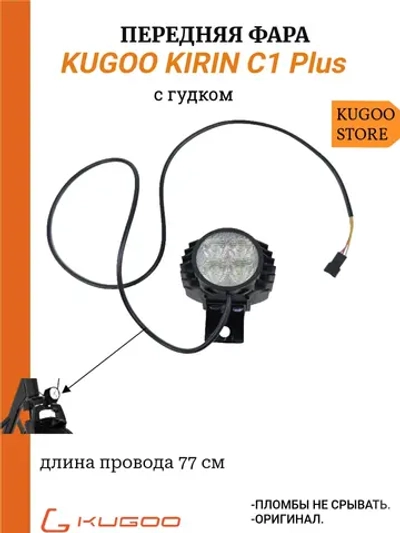 Передняя фара на Электросамокат Kugoo C1 Plus