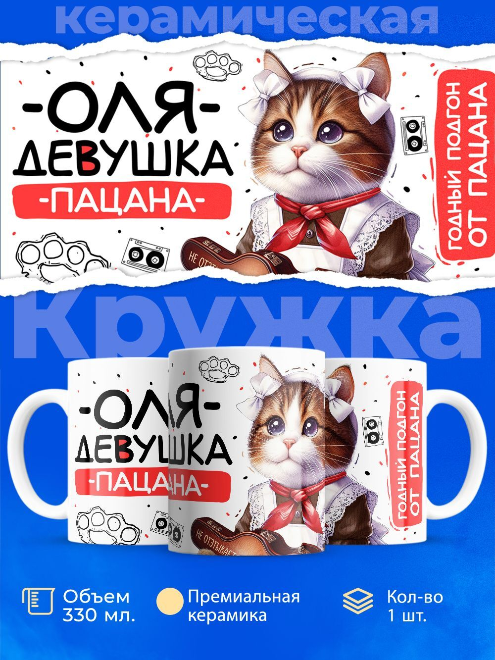 Кружка ТМ Ларец, Ольга девушка пацана, 330мл, 1шт