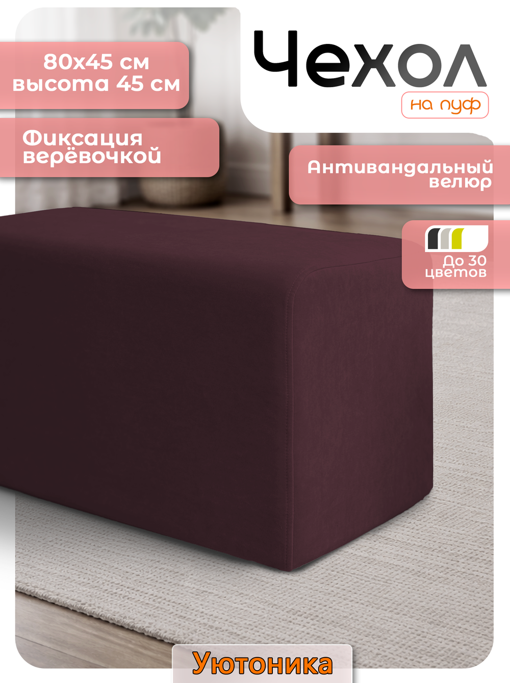 Чехол 80х45х45 на пуфик прямоугольный