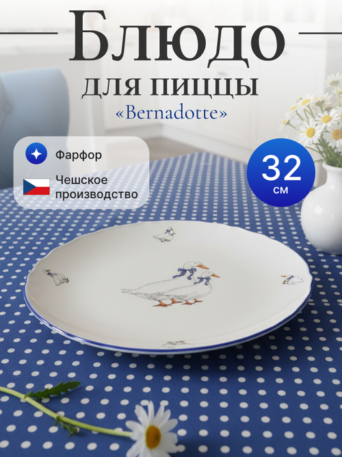 Блюдо для пиццы "Bernadotte" Гуси 32 см