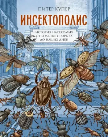 Инсектополис. История насекомых от Большого взрыва до наших дней