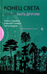 Конец света может быть другим
