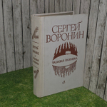 Таежная развязка. Воронин Сергей Алексеевич.