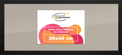 Рамка 20x40 для постера и фотографий