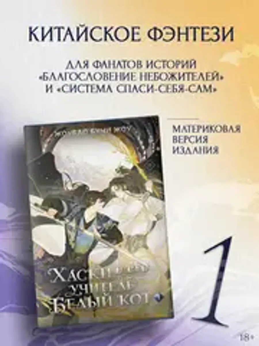 Хаски и его учитель Белый кот. Книга 1 (Б/У)
