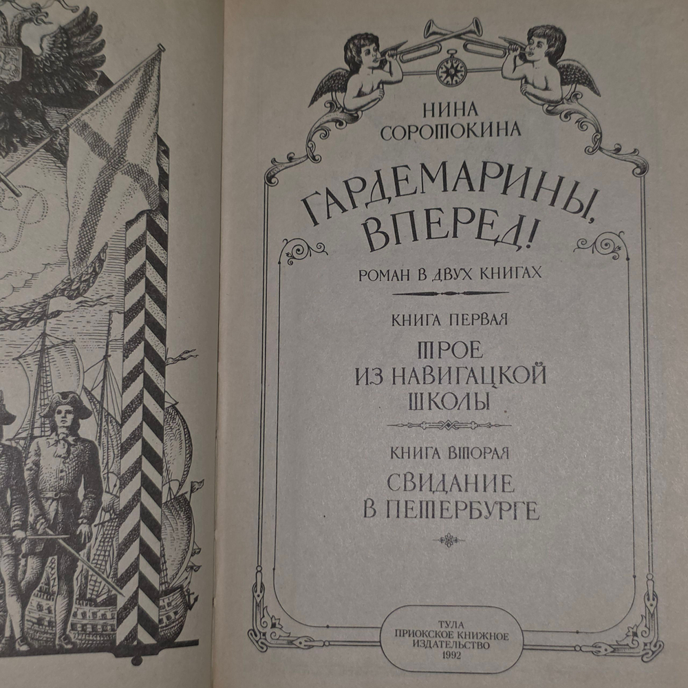 книга " Гардемарины, вперед! Роман в двух книгах "