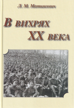 В вихрях XX века
