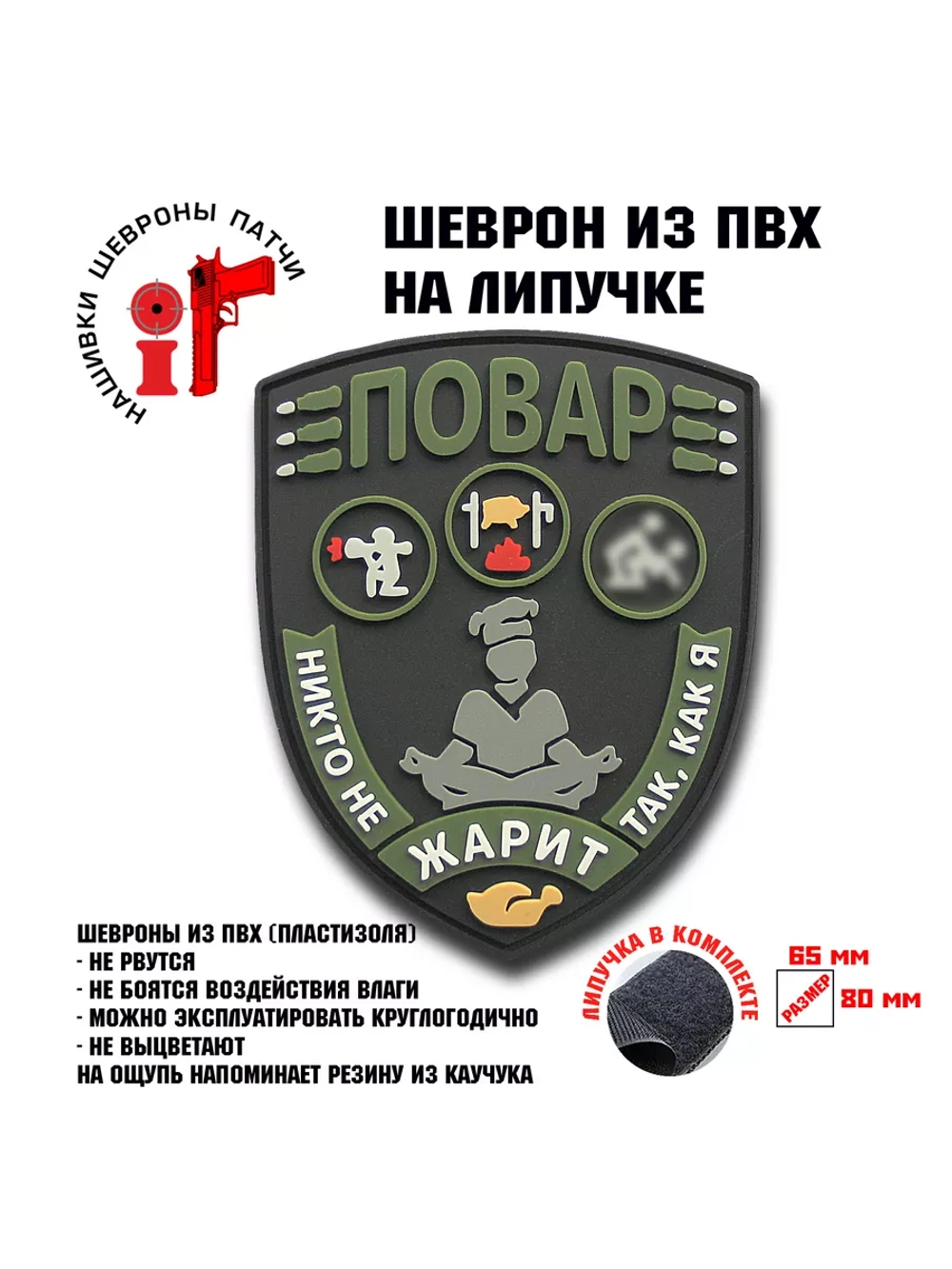 Шеврон на липучке Повар