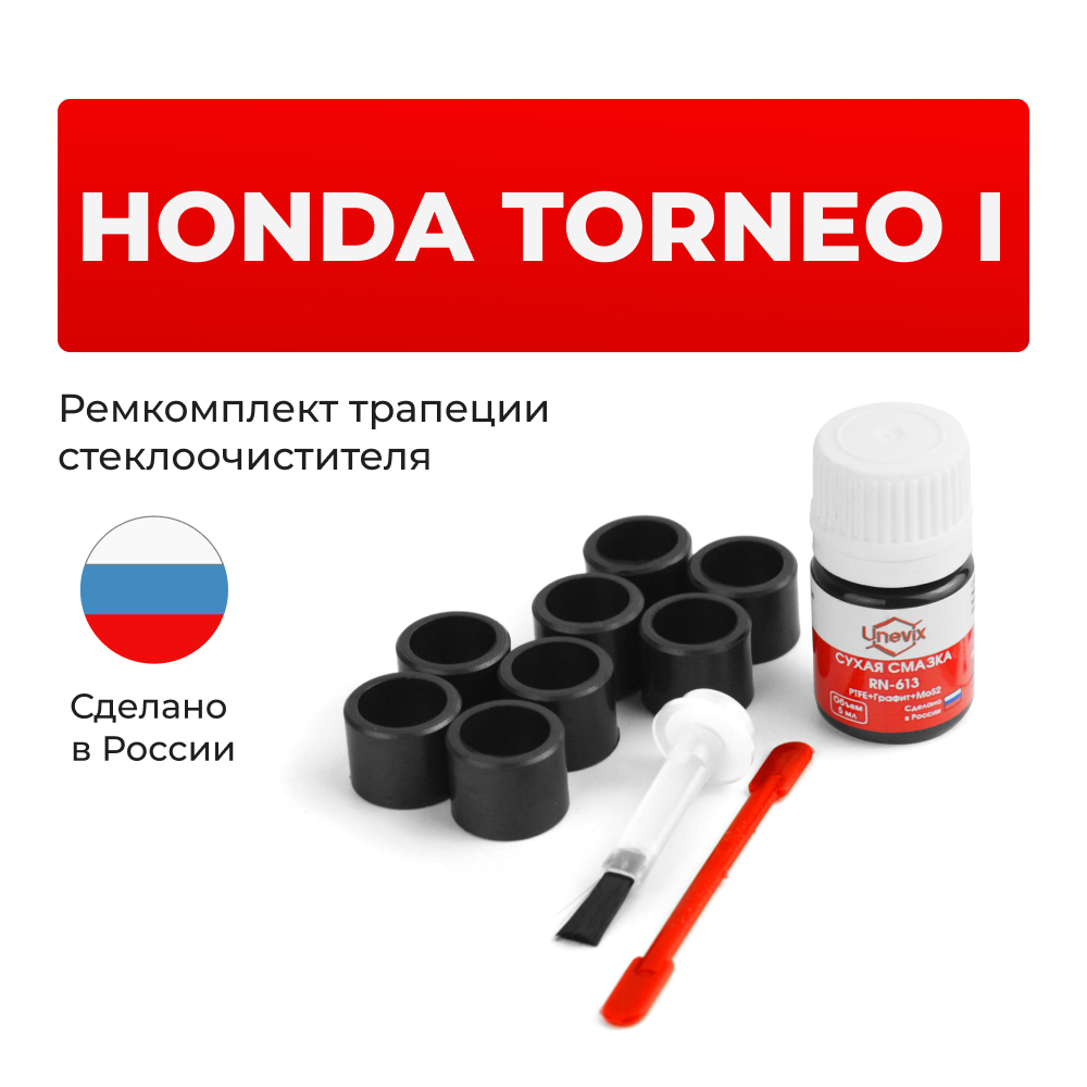 Ремкомплект трапеции стеклоочистителя Honda TORNEO (I) [Кузов: CL;CF] 1998-2003 С-51