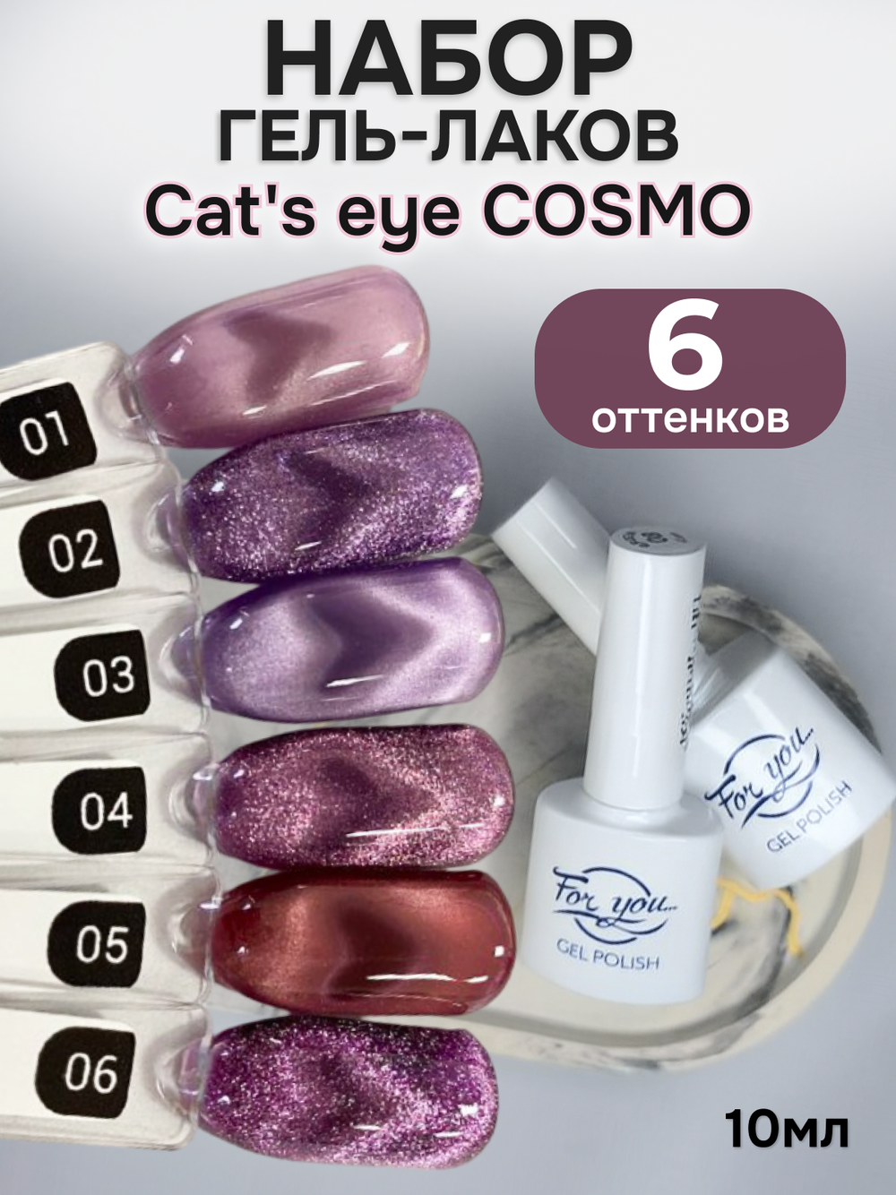 FOR YOU Набор гель лак для ногтей Cat's eye COSMO 6 шт